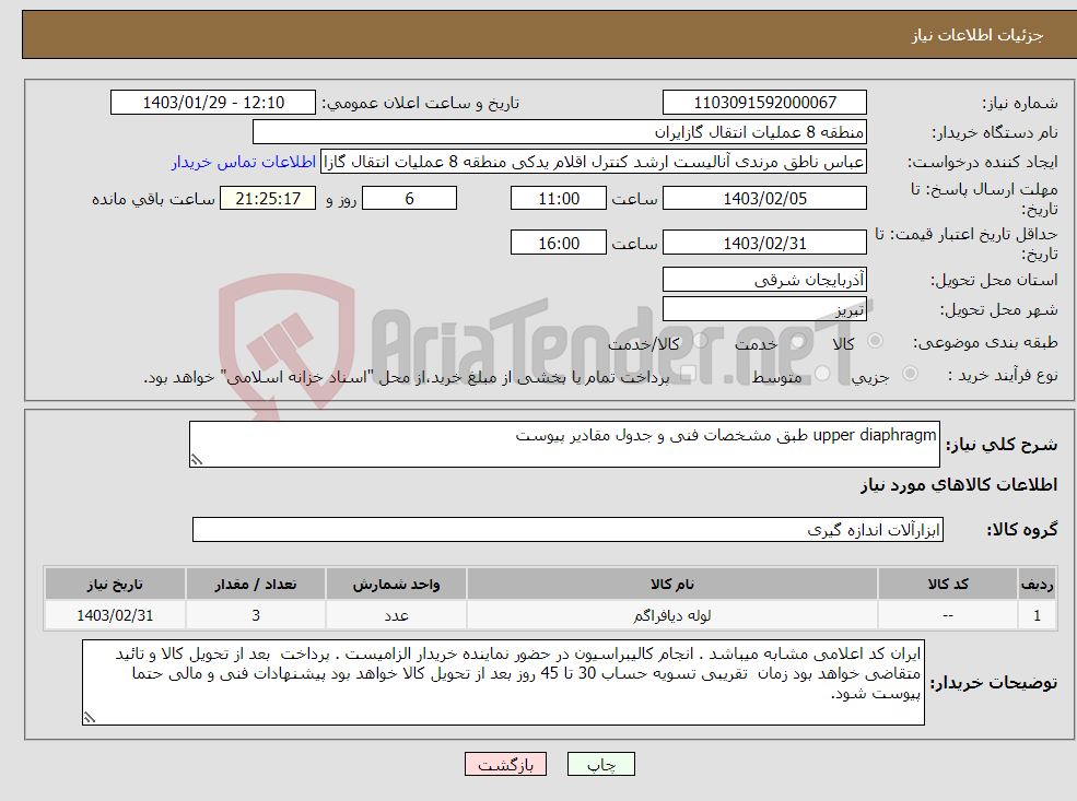 تصویر کوچک آگهی نیاز انتخاب تامین کننده-upper diaphragm طبق مشخصات فنی و جدول مقادیر پیوست