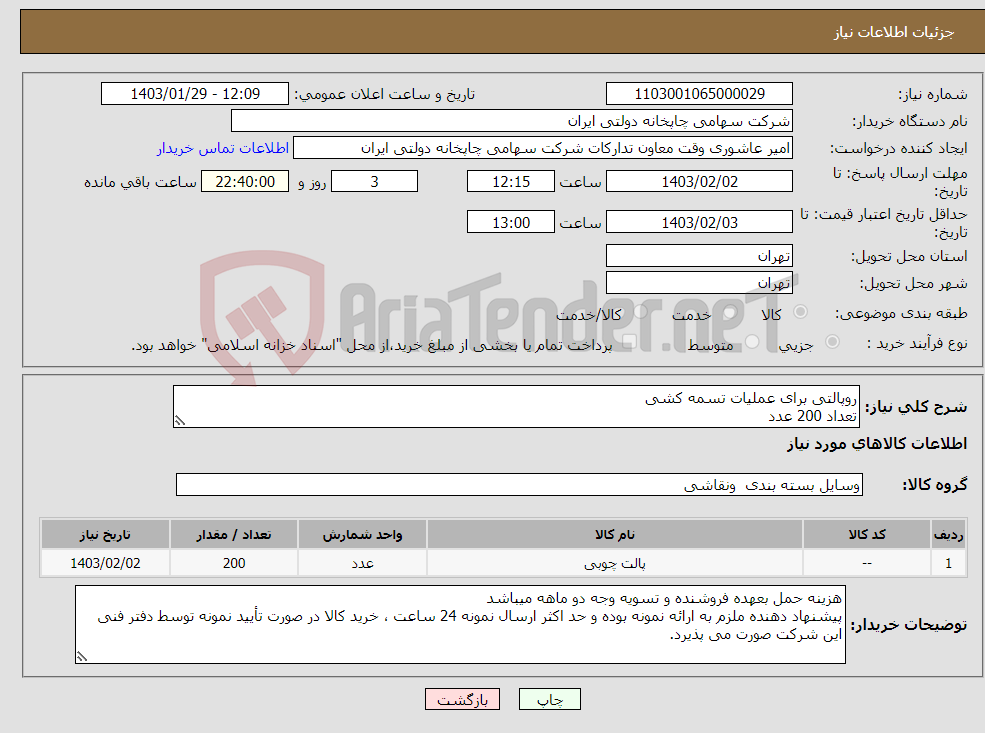 تصویر کوچک آگهی نیاز انتخاب تامین کننده-روپالتی برای عملیات تسمه کشی تعداد 200 عدد