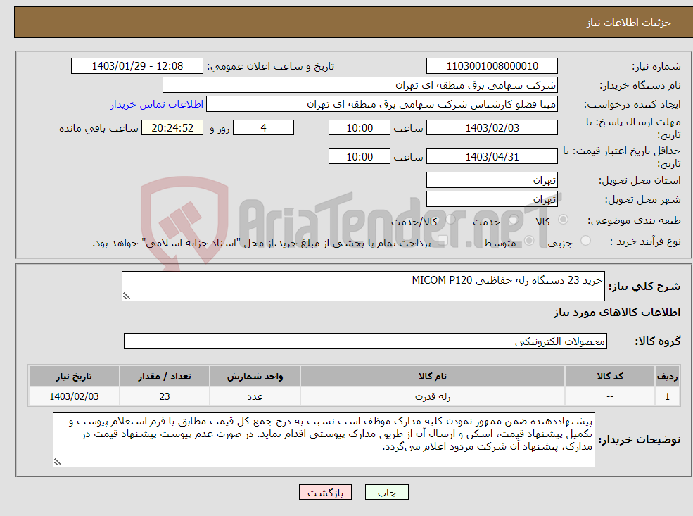 تصویر کوچک آگهی نیاز انتخاب تامین کننده-خرید 23 دستگاه رله حفاظتی MICOM P120