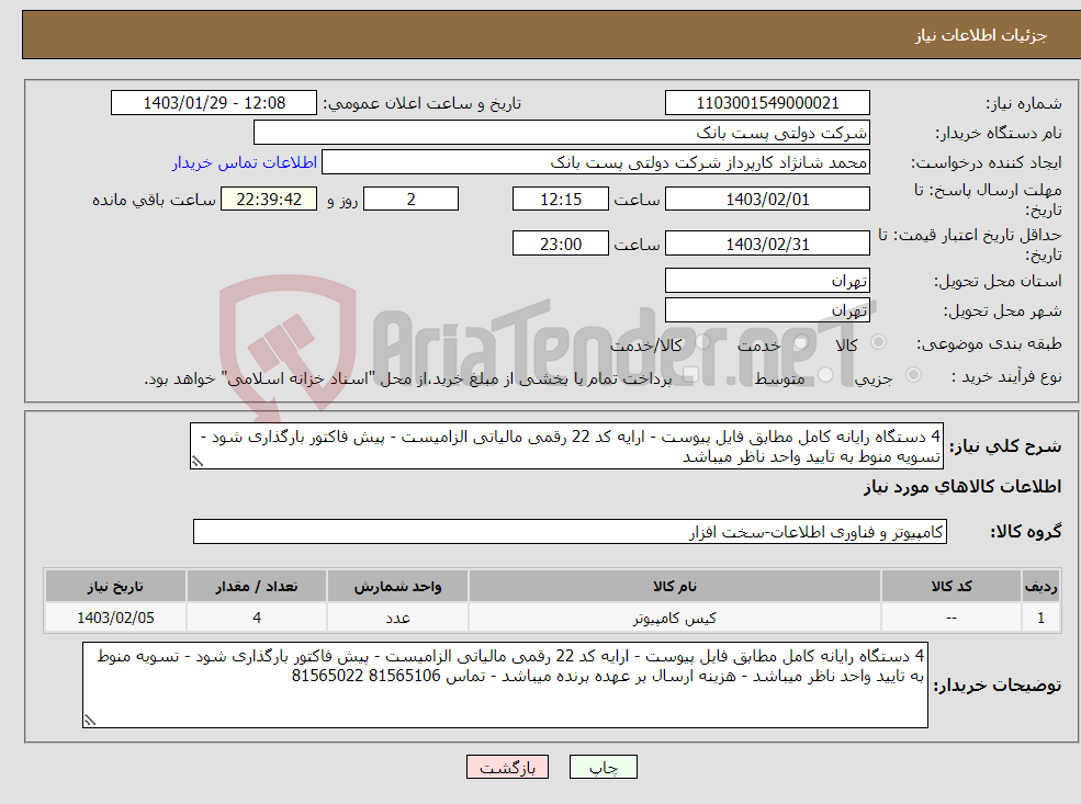 تصویر کوچک آگهی نیاز انتخاب تامین کننده-4 دستگاه رایانه کامل مطابق فایل پیوست - ارایه کد 22 رقمی مالیاتی الزامیست - پیش فاکتور بارگذاری شود - تسویه منوط به تایید واحد ناظر میباشد