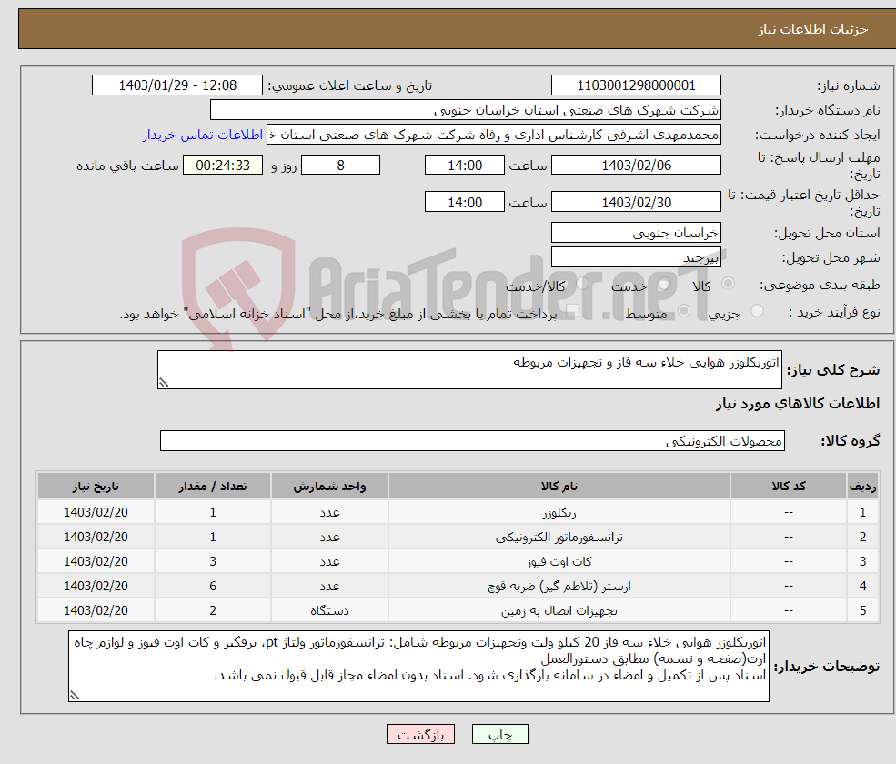 تصویر کوچک آگهی نیاز انتخاب تامین کننده-اتوریکلوزر هوایی خلاء سه فاز و تجهیزات مربوطه