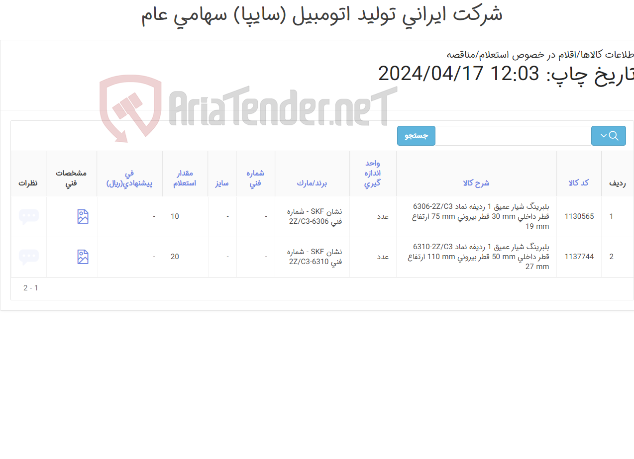 تصویر کوچک آگهی بلبرینگ ‎شیار عمیق