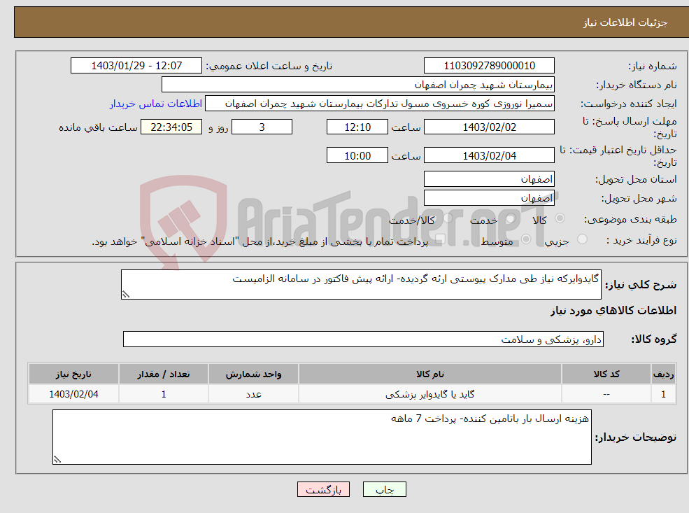 تصویر کوچک آگهی نیاز انتخاب تامین کننده-گایدوایرکه نیاز طی مدارک پیوستی ارئه گردیده- ارائه پیش فاکتور در سامانه الزامیست