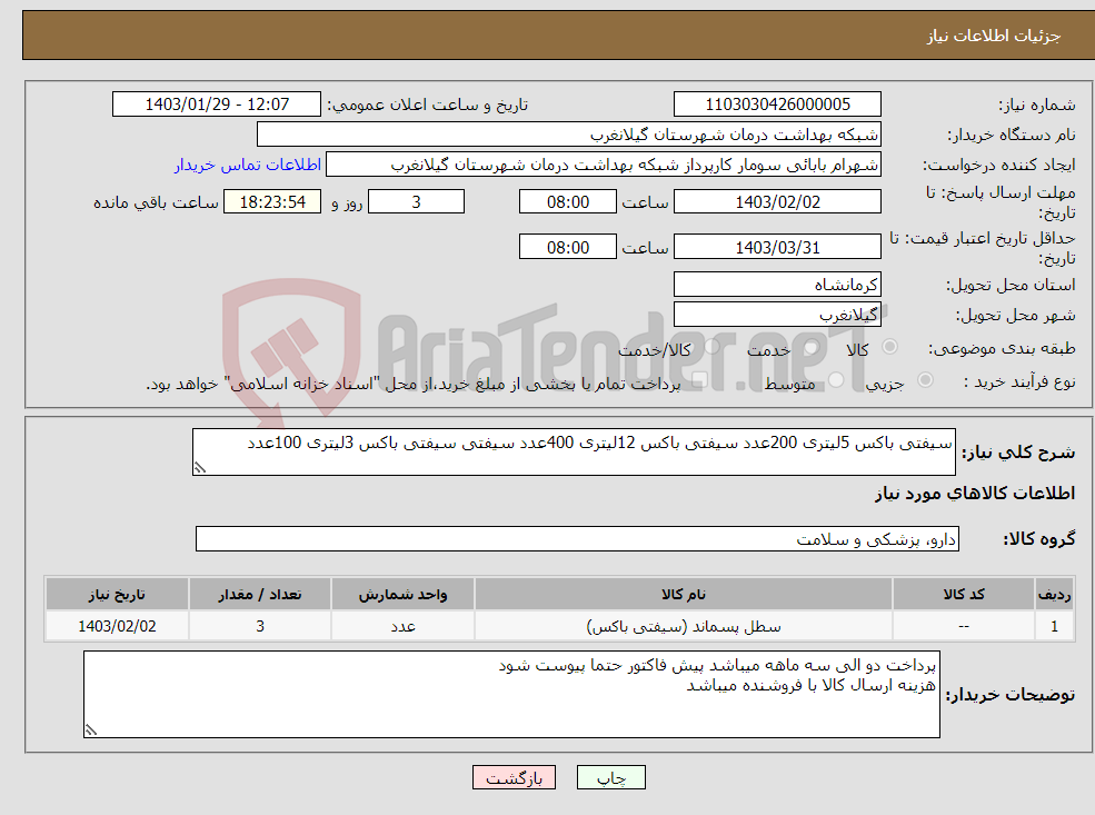 تصویر کوچک آگهی نیاز انتخاب تامین کننده-سیفتی باکس 5لیتری 200عدد سیفتی باکس 12لیتری 400عدد سیفتی سیفتی باکس 3لیتری 100عدد