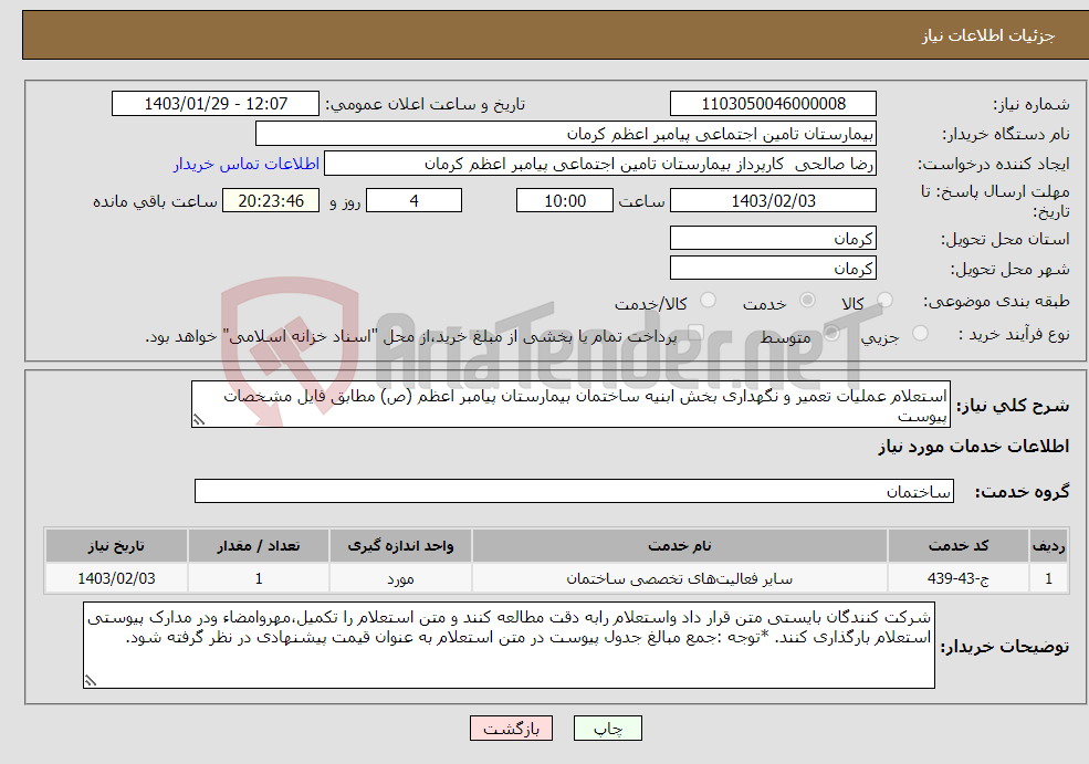 تصویر کوچک آگهی نیاز انتخاب تامین کننده-استعلام عملیات تعمیر و نگهداری بخش ابنیه ساختمان بیمارستان پیامبر اعظم (ص) مطابق فایل مشخصات پیوست