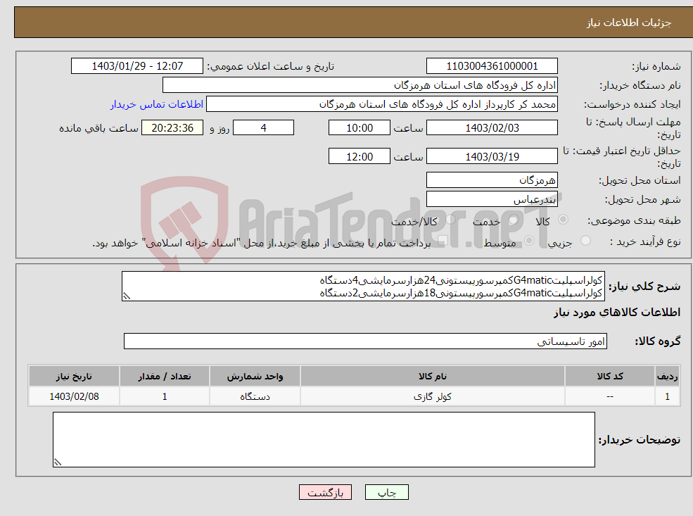 تصویر کوچک آگهی نیاز انتخاب تامین کننده-کولراسپلیتG4maticکمپرسورپیستونی24هزارسرمایشی4دستگاه کولراسپلیتG4maticکمپرسورپیستونی18هزارسرمایشی2دستگاه 