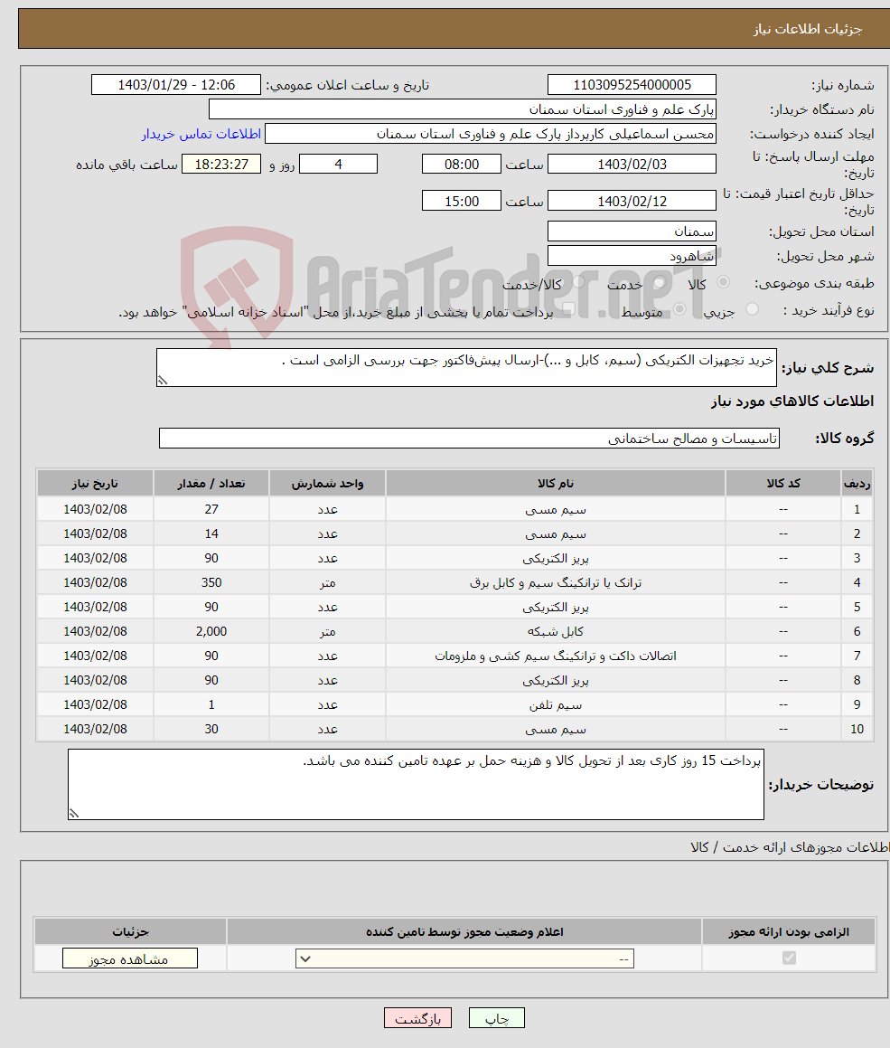 تصویر کوچک آگهی نیاز انتخاب تامین کننده-خرید تجهیزات الکتریکی (سیم، کابل و ...)-ارسال پیش‌فاکتور جهت بررسی الزامی است .