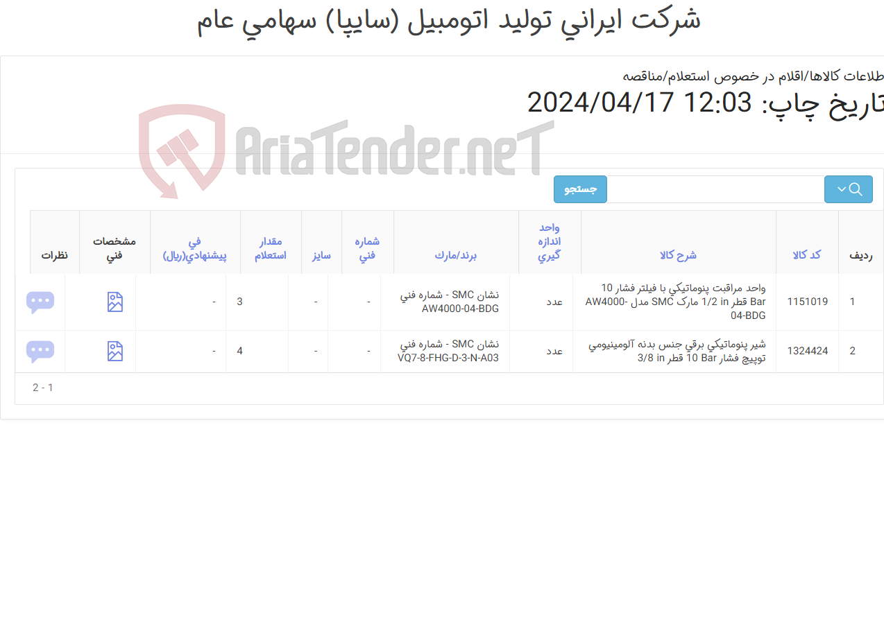 تصویر کوچک آگهی واحد مراقبت ‎پنوماتیکی‏ ‎با فیلتر‏ و شیر ‎پنوماتیکی‏ ‎برقی