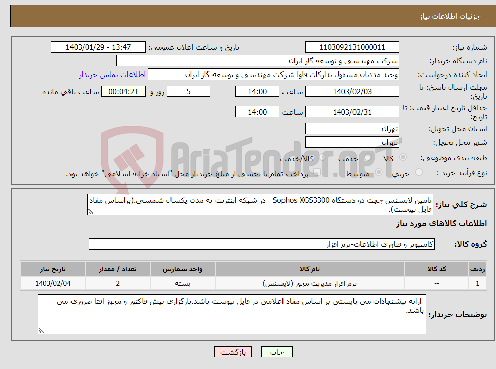 تصویر کوچک آگهی نیاز انتخاب تامین کننده-تامین لایسنس جهت دو دستگاه Sophos XGS3300 در شبکه اینترنت به مدت یکسال شمسی.(براساس مفاد فایل پیوست).