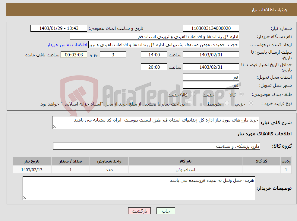 تصویر کوچک آگهی نیاز انتخاب تامین کننده-خرید دارو های مورد نیاز اداره کل زندانهای استان قم طبق لیست پیوست -ایران کد مشابه می باشد-