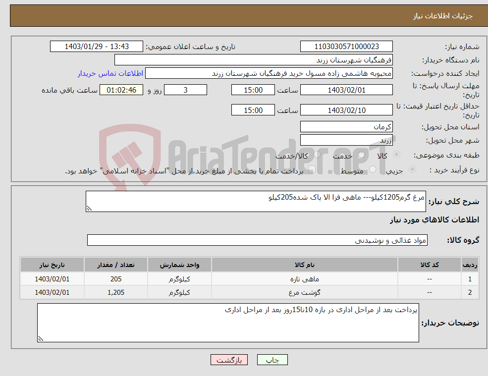 تصویر کوچک آگهی نیاز انتخاب تامین کننده-مرغ گرم1205کیلو--- ماهی قزا الا پاک شده205کیلو