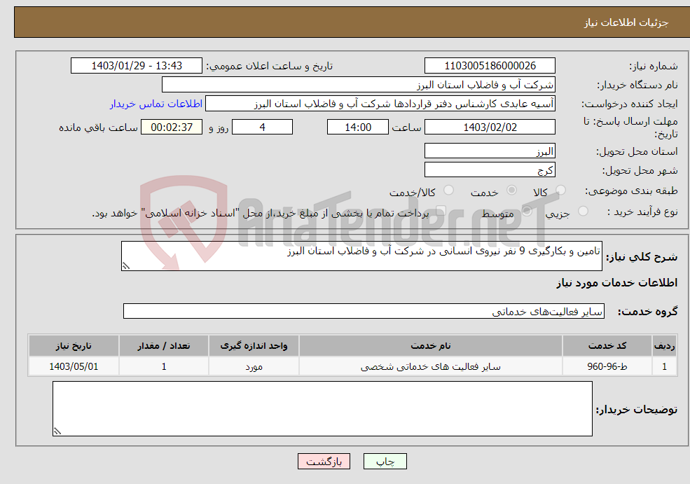 تصویر کوچک آگهی نیاز انتخاب تامین کننده-تامین و بکارگیری 9 نفر نیروی انسانی در شرکت آب و فاضلاب استان البرز