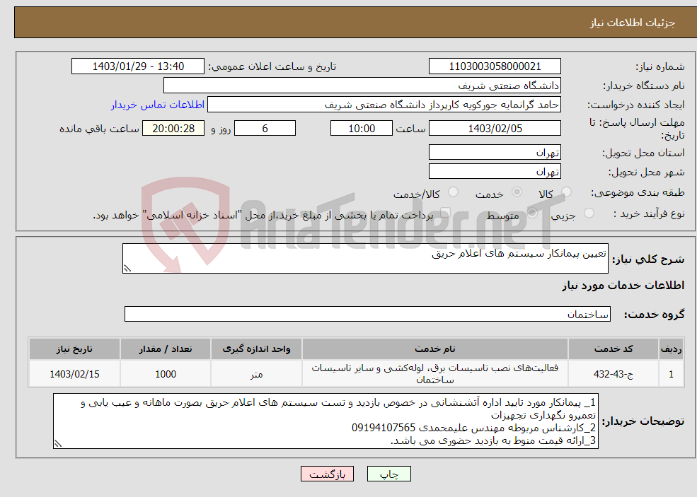 تصویر کوچک آگهی نیاز انتخاب تامین کننده-تعیین پیمانکار سیستم های اعلام حریق