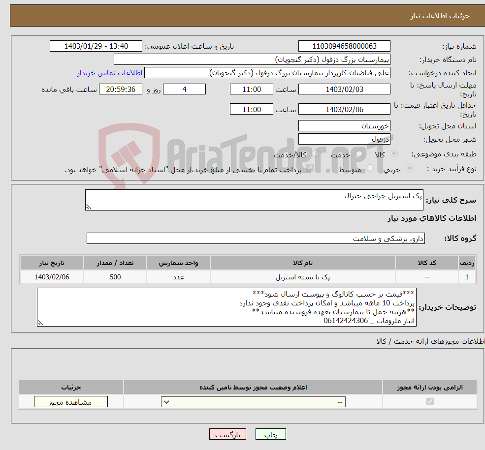 تصویر کوچک آگهی نیاز انتخاب تامین کننده-پک استریل جراحی جنرال