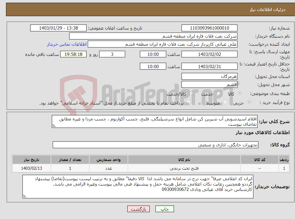 تصویر کوچک آگهی نیاز انتخاب تامین کننده-اقلام اسیدشویی آب شیرین کن شامل انواع سرشیلنگی، فلنج، چسب آکواریوم ، چسب مزدا و غیره مطابق تقاضای پیوست