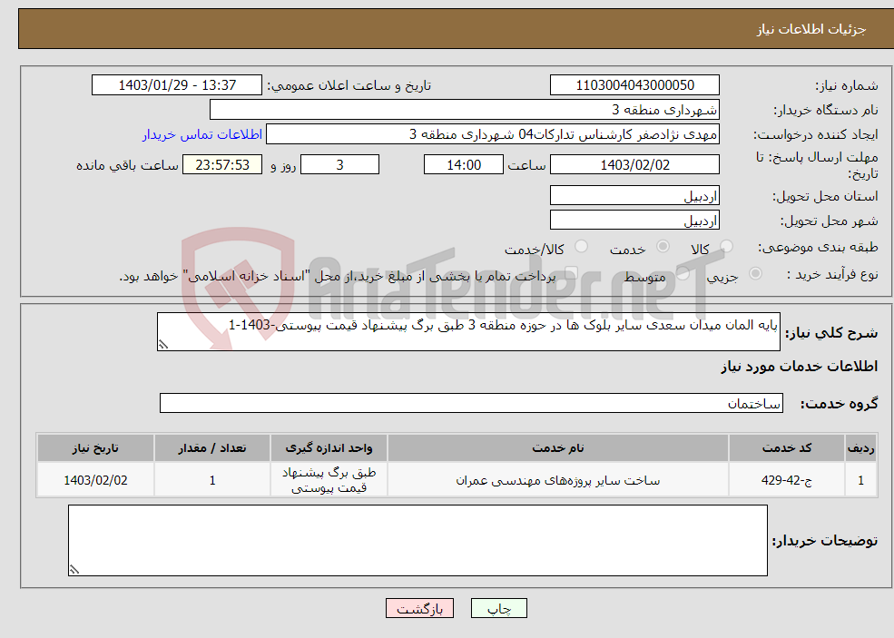 تصویر کوچک آگهی نیاز انتخاب تامین کننده-پایه المان میدان سعدی سایر بلوک ها در حوزه منطقه 3 طبق برگ پیشنهاد قیمت پیوستی-1403-1