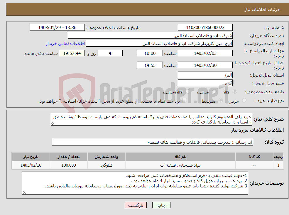 تصویر کوچک آگهی نیاز انتخاب تامین کننده-خرید پلی آلومینیوم کلراید مطابق با مشخصات فنی و برگ استعلام پیوست که می بایست توسط فروشنده مهر و امضا و در سامانه بارگذاری گردد.