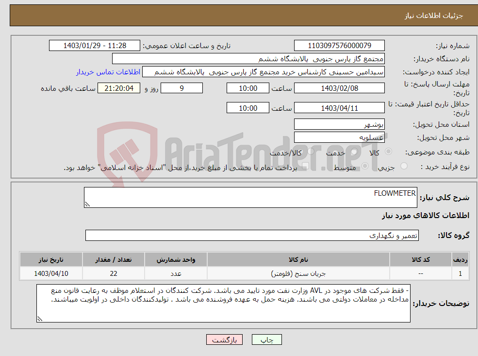 تصویر کوچک آگهی نیاز انتخاب تامین کننده-FLOWMETER