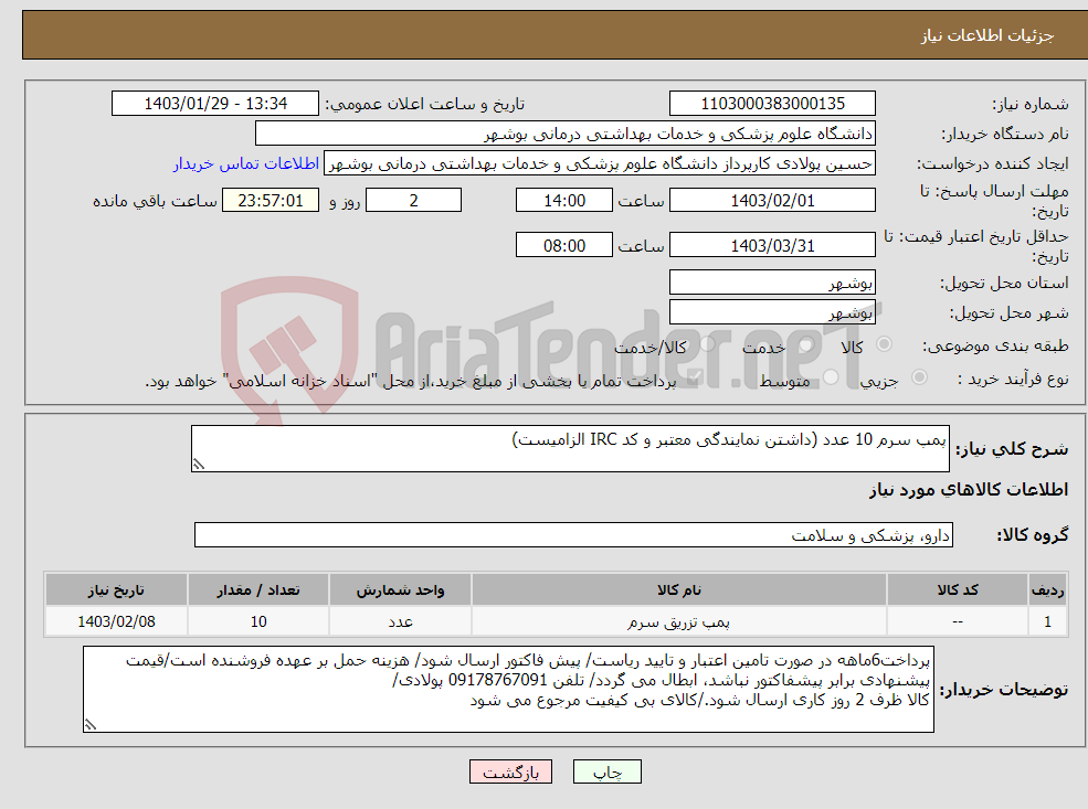 تصویر کوچک آگهی نیاز انتخاب تامین کننده-پمپ سرم 10 عدد (داشتن نمایندگی معتبر و کد IRC الزامیست)