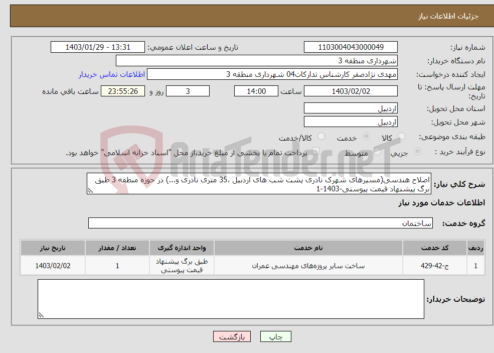 تصویر کوچک آگهی نیاز انتخاب تامین کننده-اصلاح هندسی(مسیرهای شهرک نادری پشت شب های اردبیل ،35 متری نادری و...) در حوزه منطقه 3 طبق برگ پیشنهاد قیمت پیوستی-1403-1
