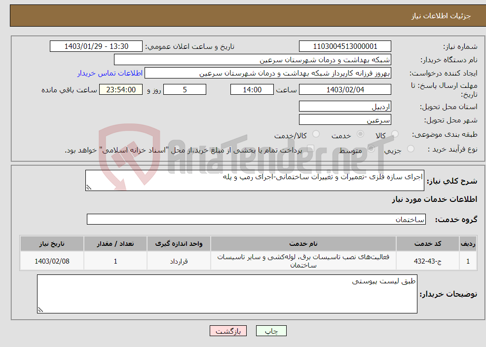 تصویر کوچک آگهی نیاز انتخاب تامین کننده-اجرای سازه فلزی -تعمیرات و تغییرات ساختمانی-اجرای رمپ و پله