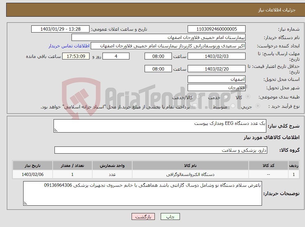 تصویر کوچک آگهی نیاز انتخاب تامین کننده-یک عدد دستگاه EEG ومدارک پیوست