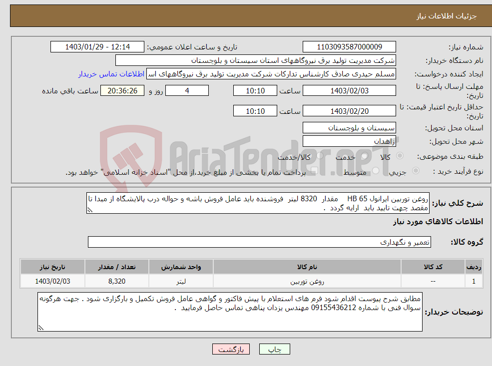 تصویر کوچک آگهی نیاز انتخاب تامین کننده-روغن توربین ایرانول HB 65 مقدار 8320 لیتر فروشنده باید عامل فروش باشه و حواله درب پالایشگاه از مبدا تا مقصد چهت تایید باید ارایه گردد . 