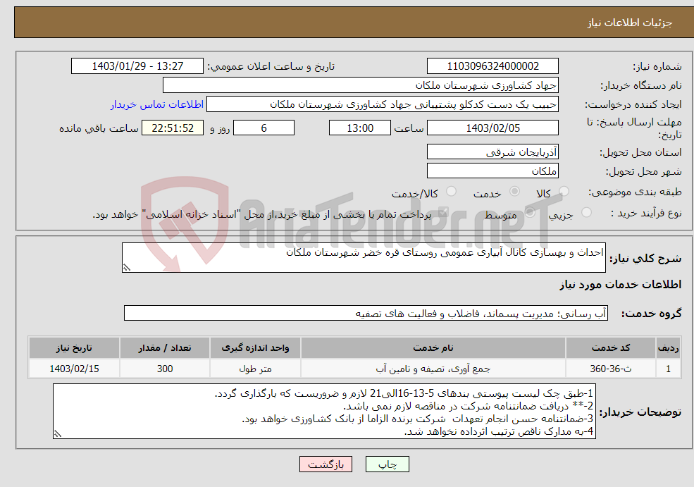 تصویر کوچک آگهی نیاز انتخاب تامین کننده-احداث و بهسازی کانال آبیاری عمومی روستای قره خضر شهرستان ملکان