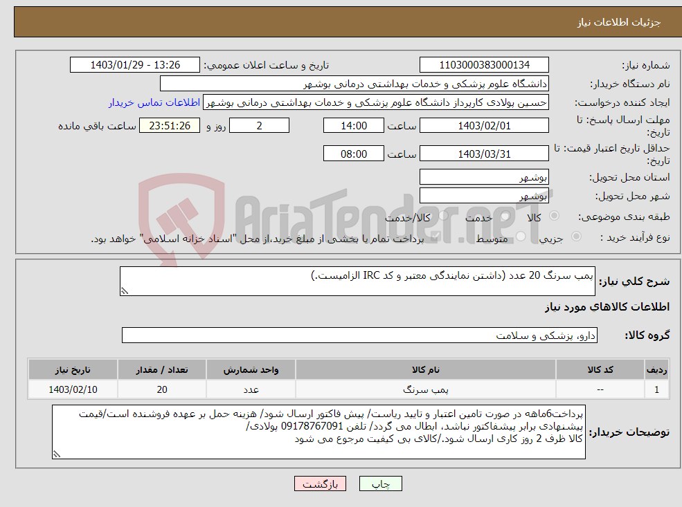 تصویر کوچک آگهی نیاز انتخاب تامین کننده-پمپ سرنگ 20 عدد (داشتن نمایندگی معتبر و کد IRC الزامیست.)