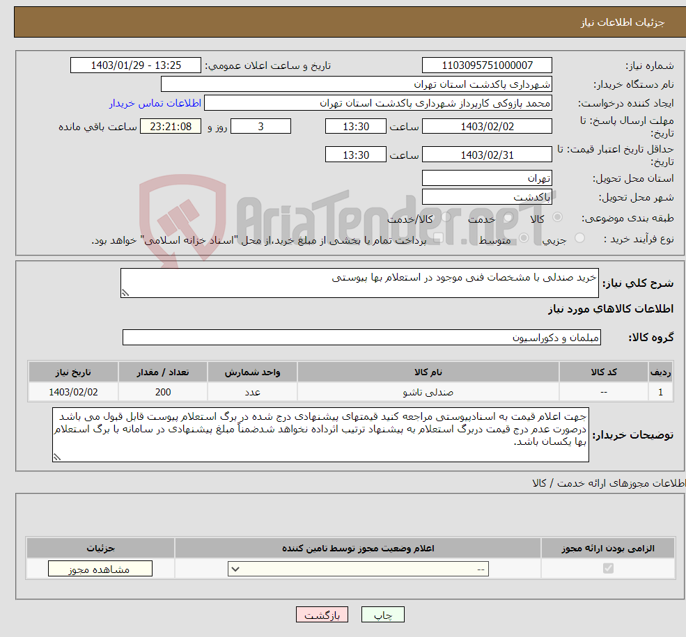 تصویر کوچک آگهی نیاز انتخاب تامین کننده-خرید صندلی با مشخصات فنی موجود در استعلام بها پیوستی 