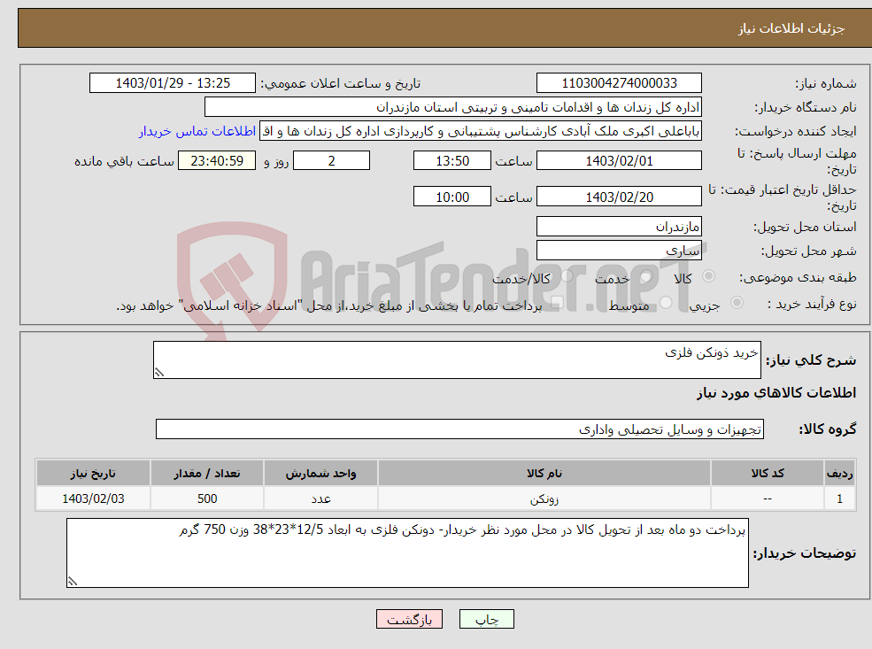 تصویر کوچک آگهی نیاز انتخاب تامین کننده-خرید ذونکن فلزی 