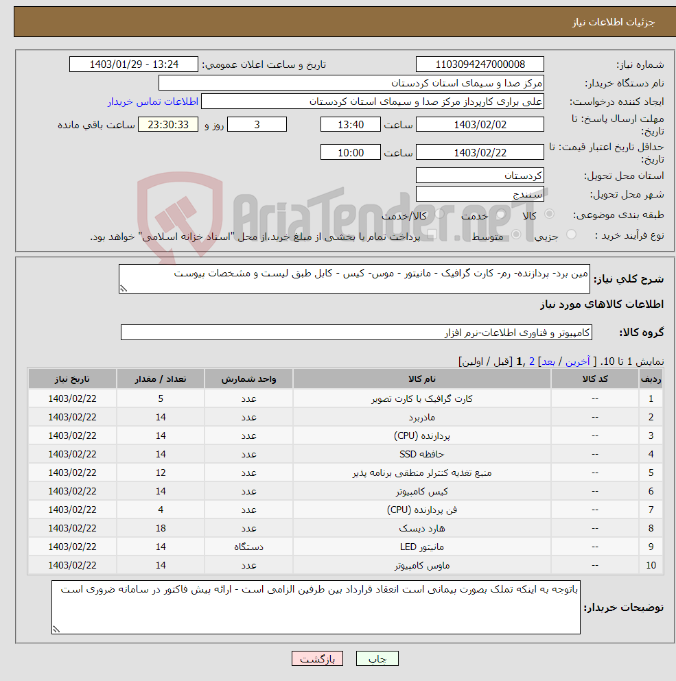 تصویر کوچک آگهی نیاز انتخاب تامین کننده-مین برد- پردازنده- رم- کارت گرافیک - مانیتور - موس- کیس - کابل طبق لیست و مشخصات پیوست