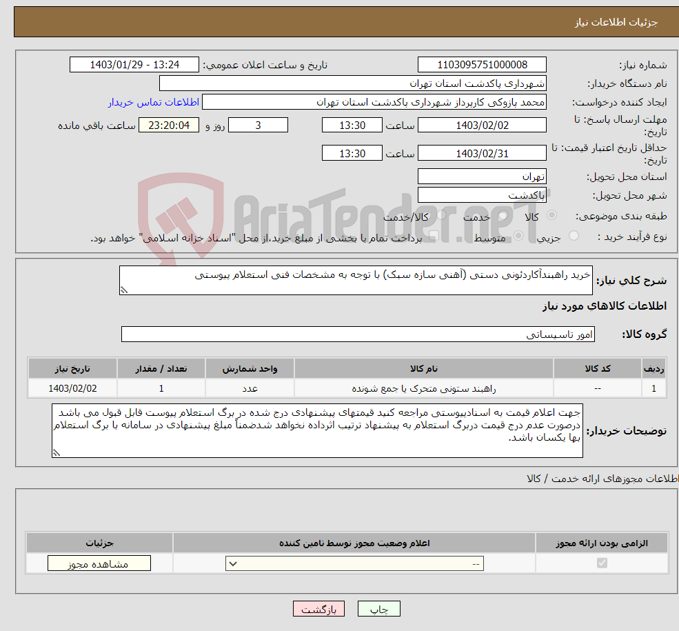 تصویر کوچک آگهی نیاز انتخاب تامین کننده-خرید راهبندآکاردئونی دستی (آهنی سازه سبک) با توجه به مشخصات فنی استعلام پیوستی 