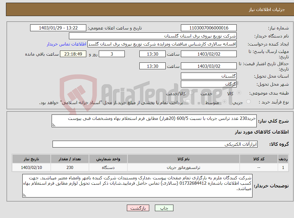 تصویر کوچک آگهی نیاز انتخاب تامین کننده-خرید230 عدد ترانس جریان با نسبت 600/5 (20هزار) مطابق فرم استعلام بهاء ومشخصات فنی پیوست