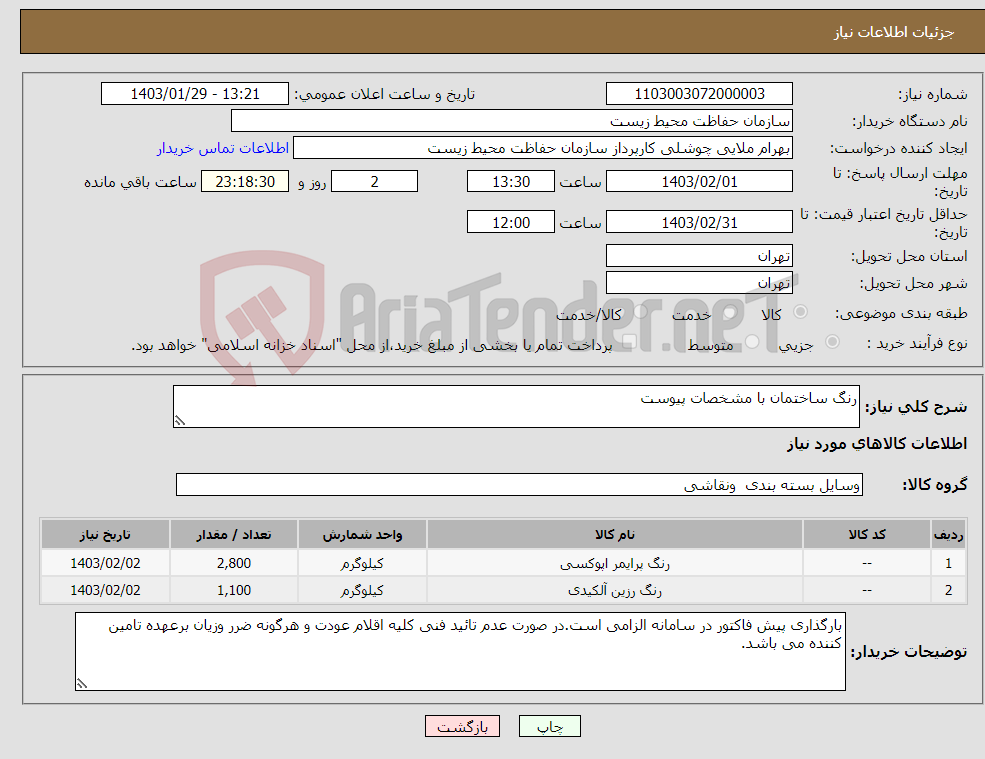 تصویر کوچک آگهی نیاز انتخاب تامین کننده-رنگ ساختمان با مشخصات پیوست