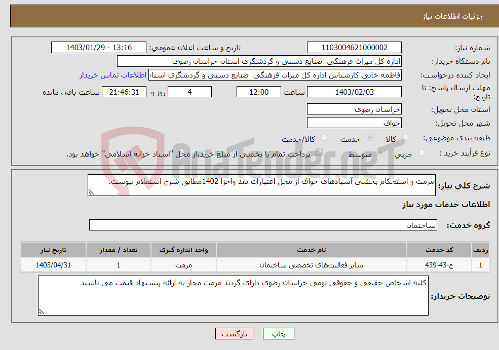 تصویر کوچک آگهی نیاز انتخاب تامین کننده-مرمت و استحکام بخشی آسبادهای خواف از محل اعتبارات نقد واخزا 1402مطابق شرح استعلام پیوست.