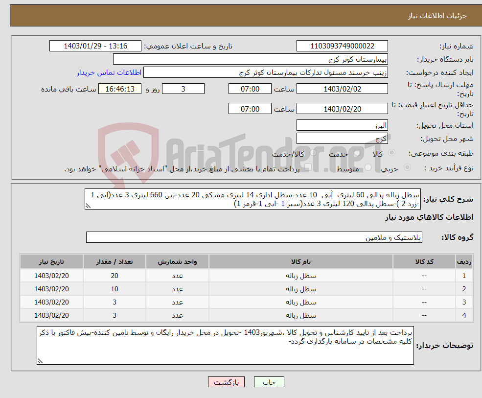 تصویر کوچک آگهی نیاز انتخاب تامین کننده-سطل زباله پدالی 60 لیتری آبی 10 عدد-سطل اداری 14 لیتری مشکی 20 عدد-بین 660 لیتری 3 عدد(ابی 1 -زرد 2 )-سطل پدالی 120 لیتری 3 عدد(سبز 1 -ابی 1-قرمز 1)