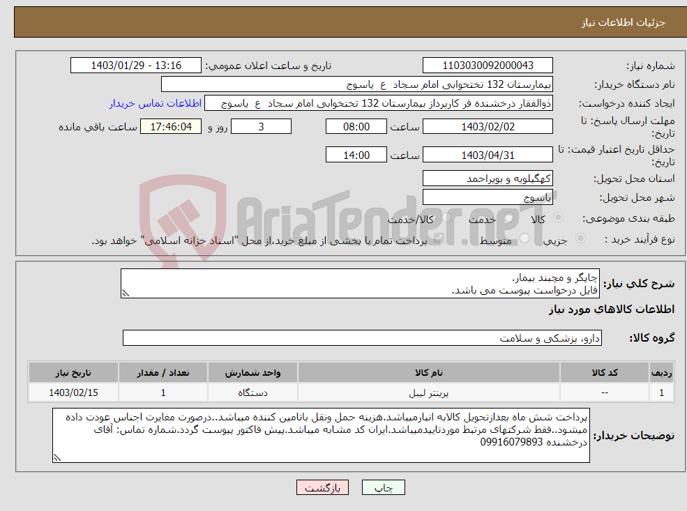تصویر کوچک آگهی نیاز انتخاب تامین کننده-چاپگر و مچبند بیمار. فایل درخواست پیوست می باشد.