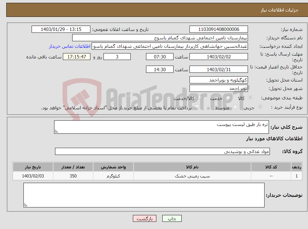 تصویر کوچک آگهی نیاز انتخاب تامین کننده-تره بار طبق لیست پیوست