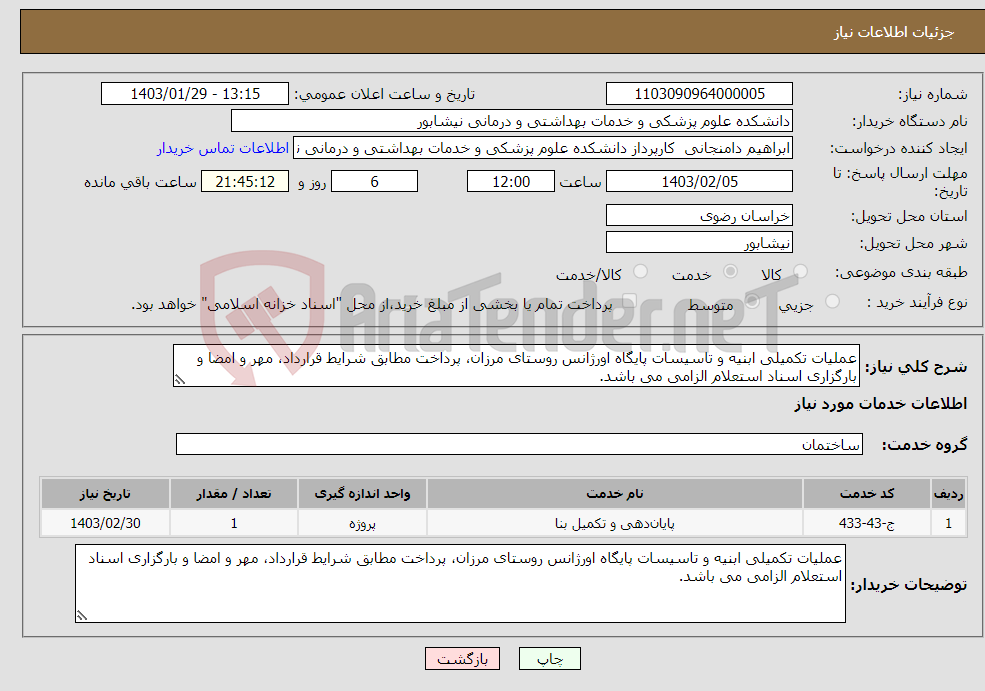 تصویر کوچک آگهی نیاز انتخاب تامین کننده-عملیات تکمیلی ابنیه و تاسیسات پایگاه اورژانس روستای مرزان، پرداخت مطابق شرایط قرارداد، مهر و امضا و بارگزاری اسناد استعلام الزامی می باشد.