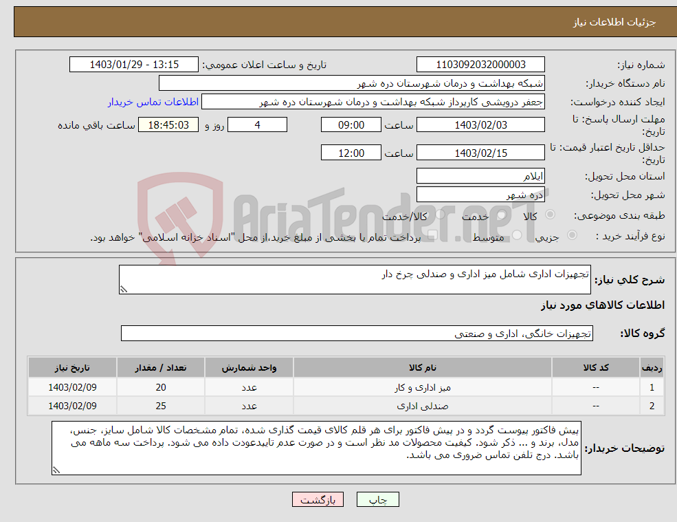 تصویر کوچک آگهی نیاز انتخاب تامین کننده-تجهیزات اداری شامل میز اداری و صندلی چرخ دار