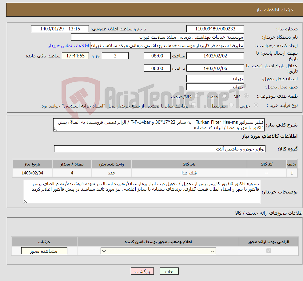 تصویر کوچک آگهی نیاز انتخاب تامین کننده-فیلتر سپراتور Turkan Filter Hse-ms به سایز 22*17*30 و T-F-14bar / الزام قطعی فروشنده به الصاق پیش فاکتور با مهر و امضا / ایران کد مشابه