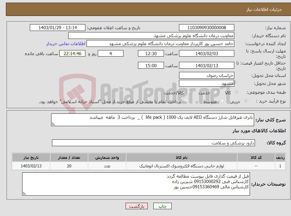 تصویر کوچک آگهی نیاز انتخاب تامین کننده-باتری غیرقابل شارژ دستگاه AED لایف پک 1000 ( life pack ) _ پرداخت 3 ماهه میباشد 