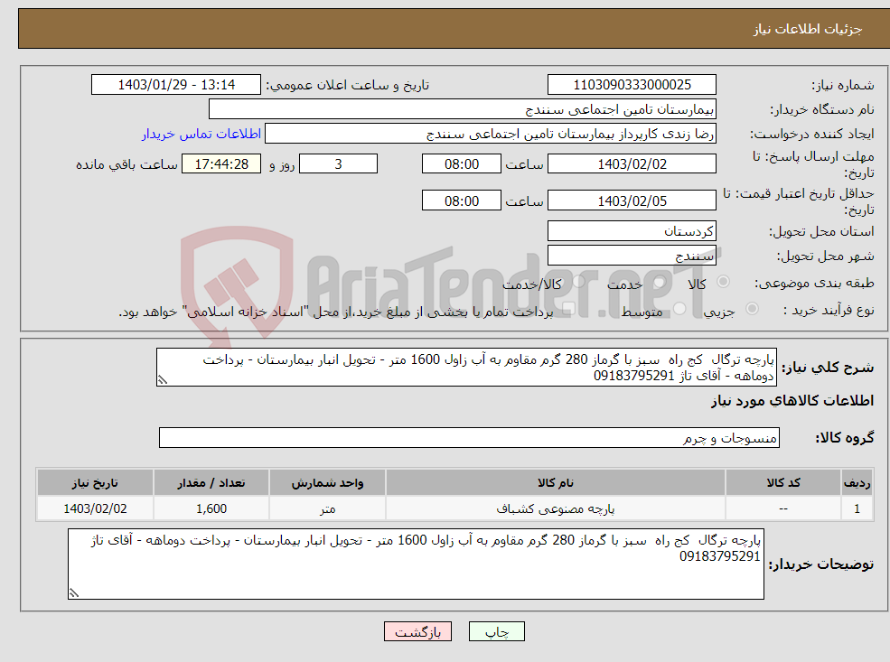 تصویر کوچک آگهی نیاز انتخاب تامین کننده-پارچه ترگال کج راه سبز با گرماز 280 گرم مقاوم به آب زاول 1600 متر - تحویل انبار بیمارستان - پرداخت دوماهه - آقای تاژ 09183795291