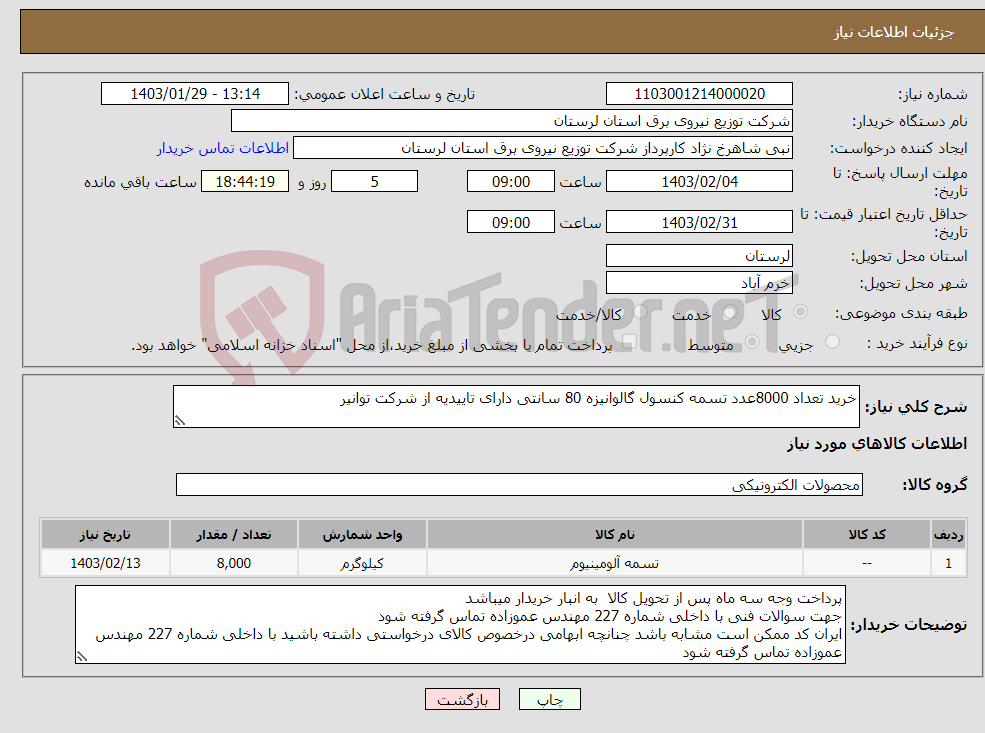 تصویر کوچک آگهی نیاز انتخاب تامین کننده-خرید تعداد 8000عدد تسمه کنسول گالوانیزه 80 سانتی دارای تاییدیه از شرکت توانیر