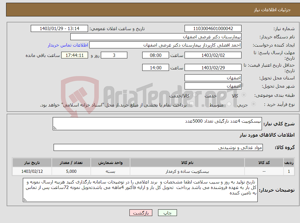 تصویر کوچک آگهی نیاز انتخاب تامین کننده-بیسکوییت 4عدد نارگیلی تعداد 5000عدد