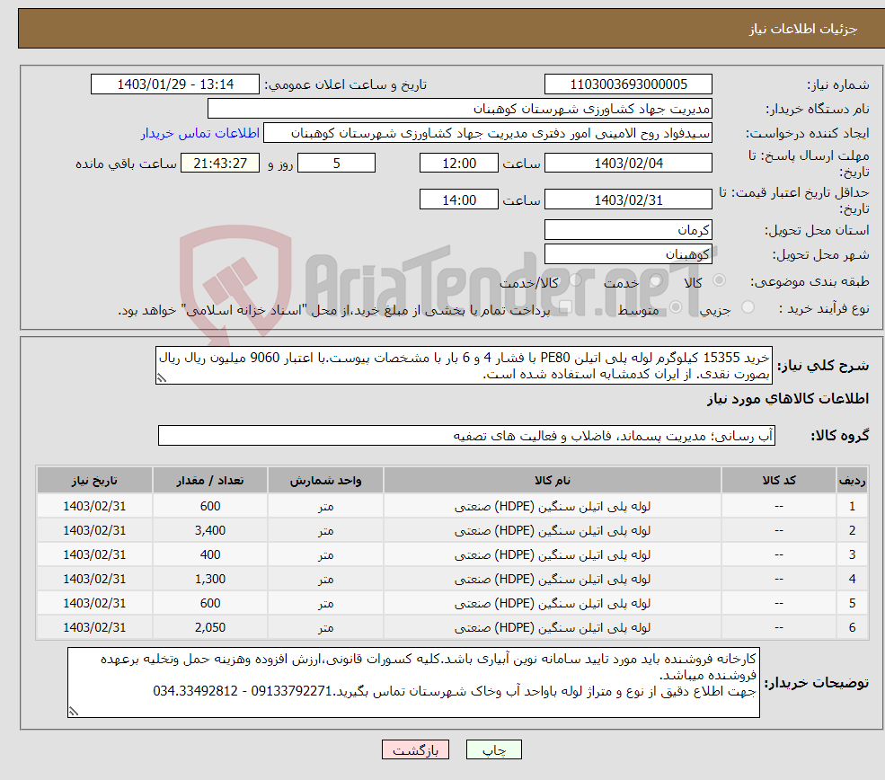 تصویر کوچک آگهی نیاز انتخاب تامین کننده-خرید 15355 کیلوگرم لوله پلی اتیلن PE80 با فشار 4 و 6 بار با مشخصات پیوست.با اعتبار 9060 میلیون ریال ریال بصورت نقدی. از ایران کدمشابه استفاده شده است.