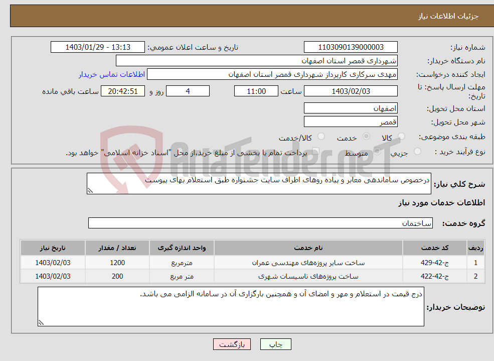 تصویر کوچک آگهی نیاز انتخاب تامین کننده-درخصوص ساماندهی معابر و پیاده روهای اطراف سایت جشنواره طبق استعلام بهای پیوست