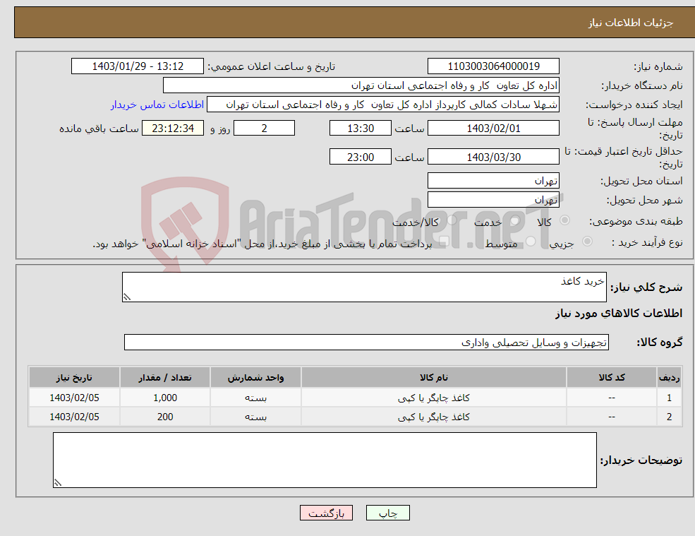 تصویر کوچک آگهی نیاز انتخاب تامین کننده-خرید کاغذ