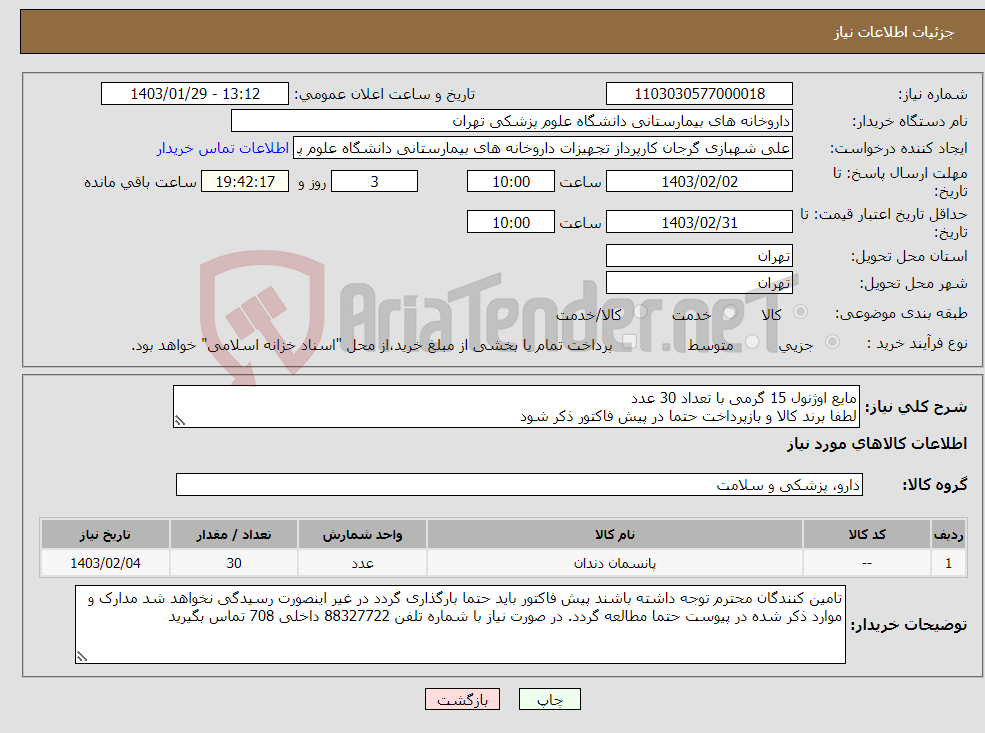 تصویر کوچک آگهی نیاز انتخاب تامین کننده-مایع اوژنول 15 گرمی با تعداد 30 عدد لطفا برند کالا و بازپرداخت حتما در پیش فاکتور ذکر شود